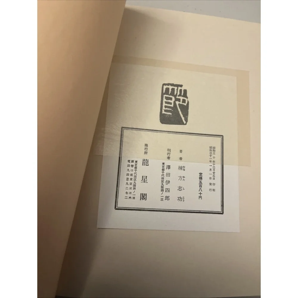 Vigorous Women are Carried of Ripe-Force, Shiko Munakata Book HCSC Japanese Art
